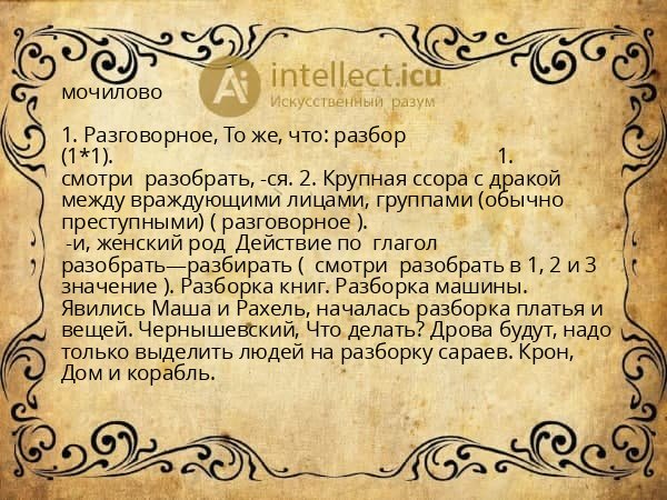 мочилово