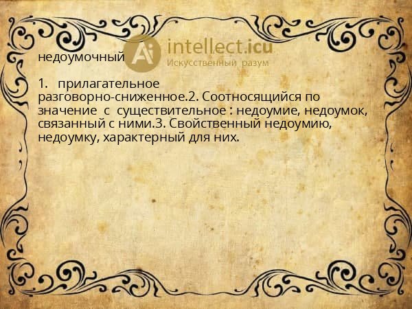 недоумочный