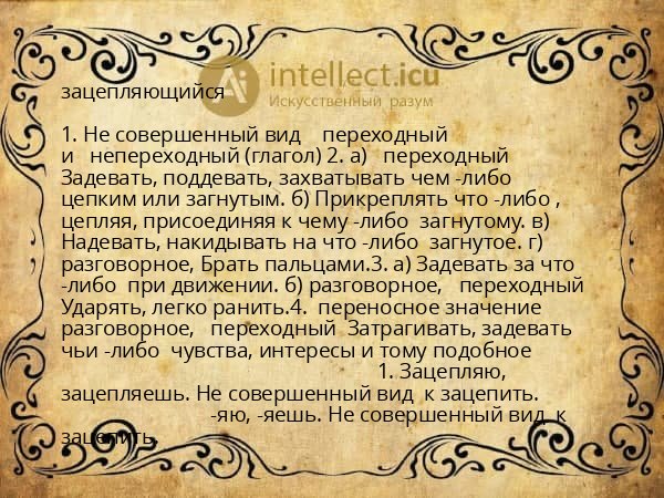 зацепляющийся