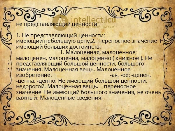 не представляющий ценности