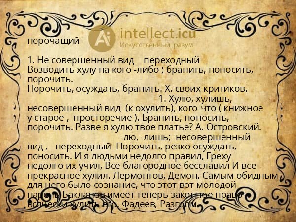 порочащий