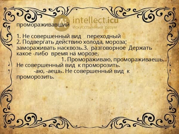 промораживавший