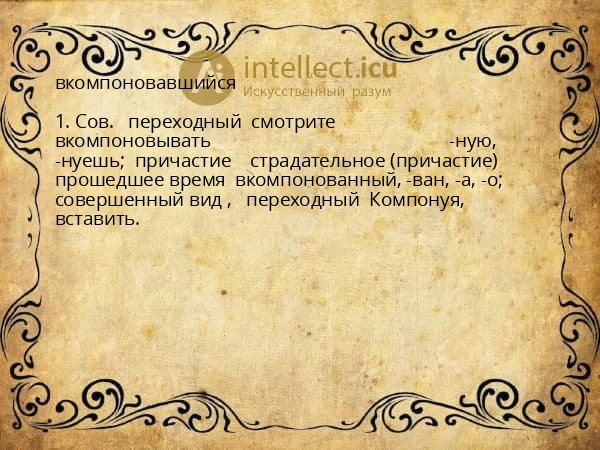 вкомпоновавшийся