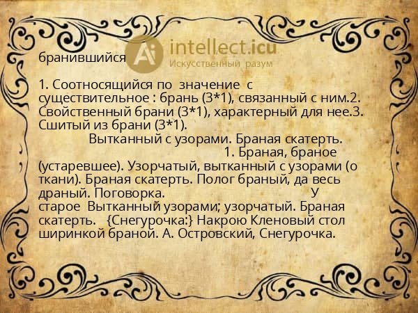 бранившийся