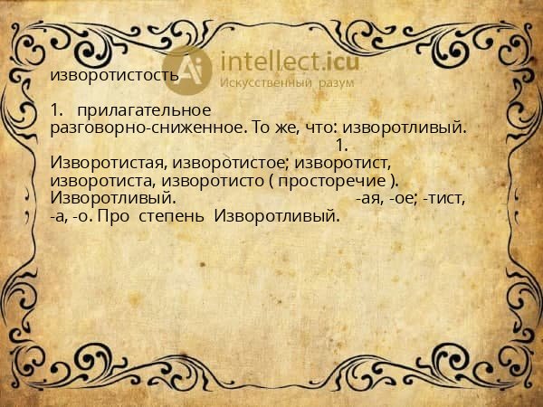 изворотистость