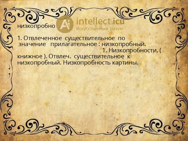 низкопробно