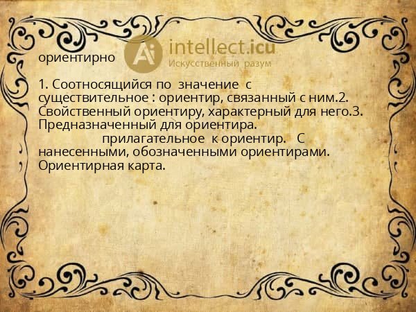ориентирно