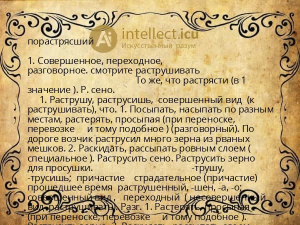 порастрясший