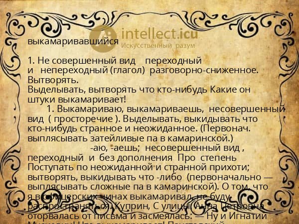 выкамаривавшийся