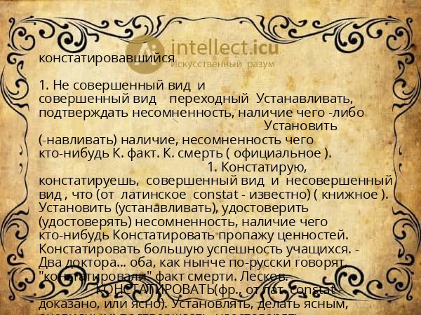 констатировавшийся