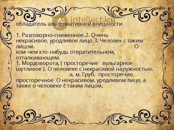 обладатель альтернативной внешности