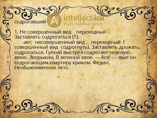 содрогавший