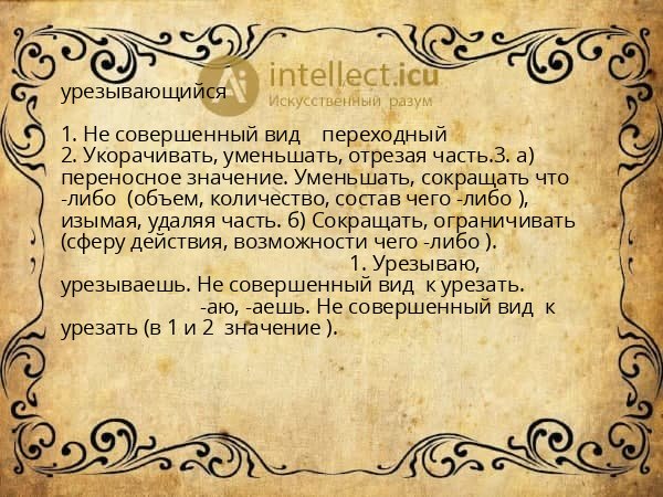 урезывающийся