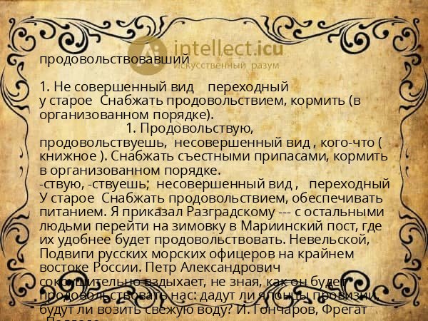 продовольствовавший