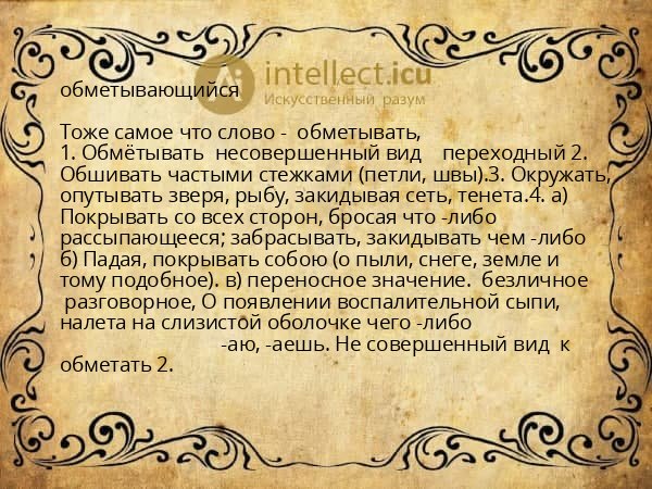 обметывающийся