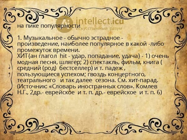 на пике популярности