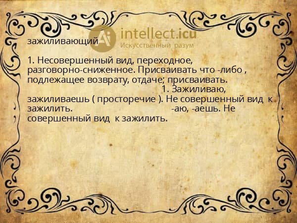 зажиливающий