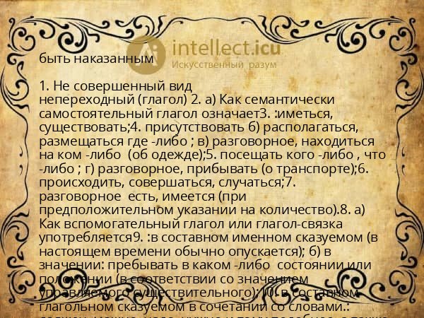 быть наказанным