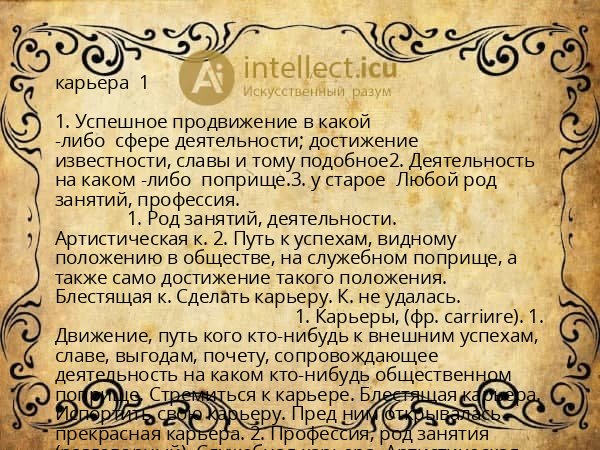 карьера 1