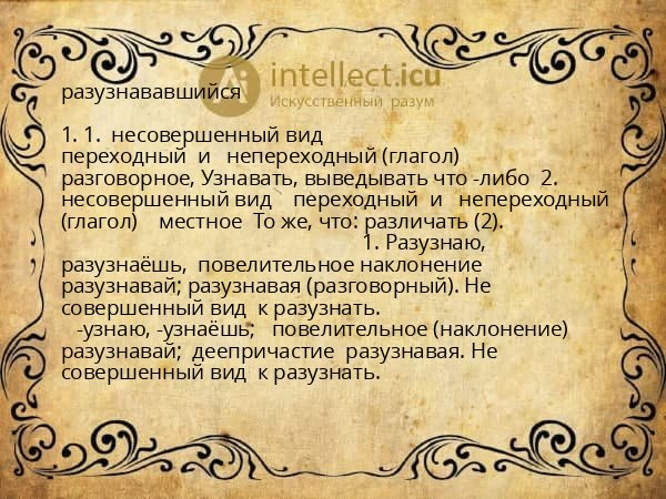 разузнававшийся