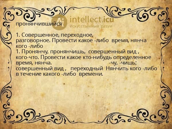 пронянчившийся