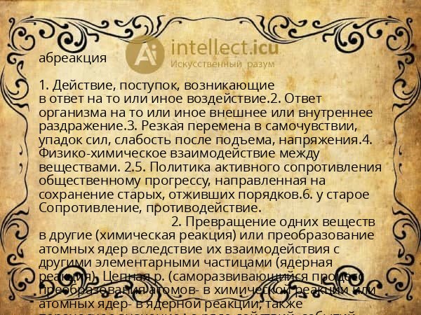 абреакция