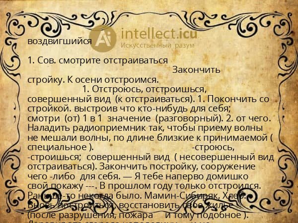 воздвигшийся