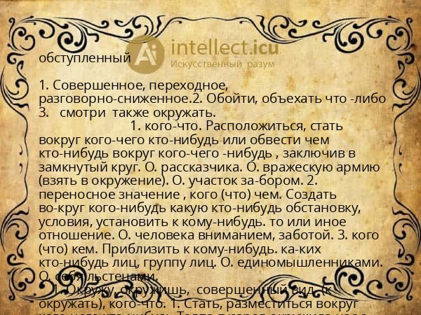 обступленный