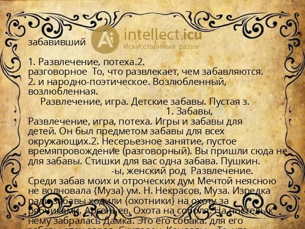 забавивший