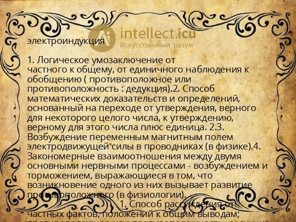 электроиндукция