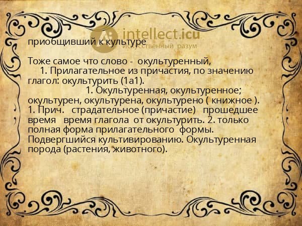 приобщивший к культуре