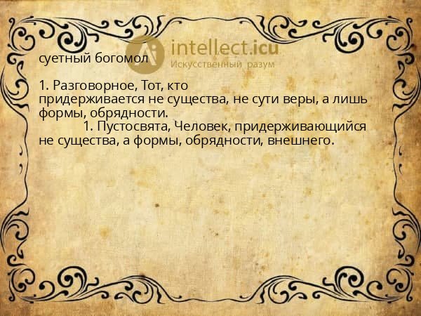 суетный богомол