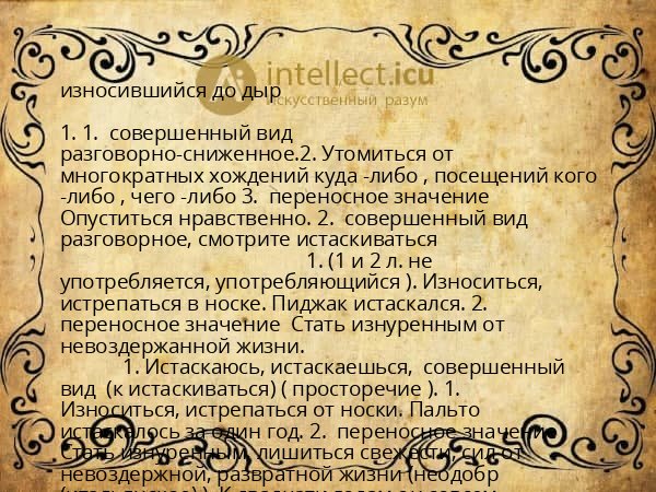 износившийся до дыр