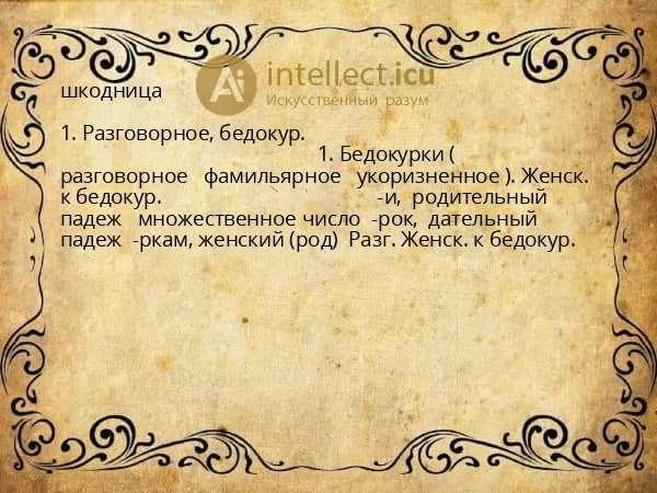 шкодница