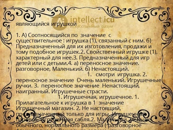 являющийся игрушкой