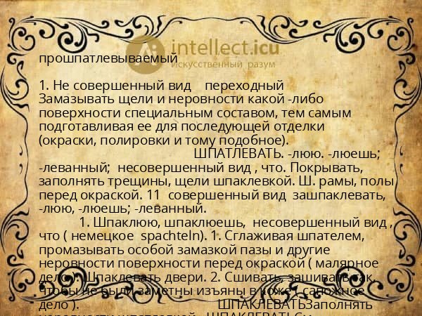 прошпатлевываемый