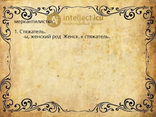 меркантилистка