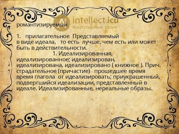 романтизируемый