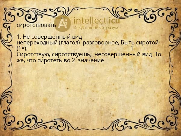 сиротствовать