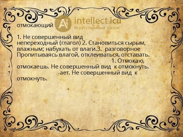 отмокающий