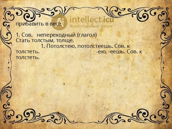 прибавить в весе