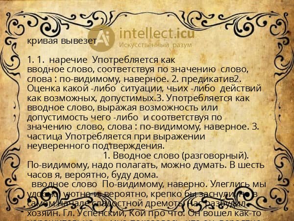 кривая вывезет