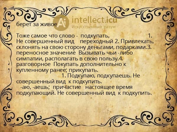 берет за живое