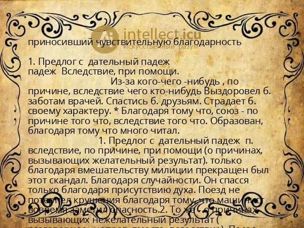 приносивший чувствительную благодарность
