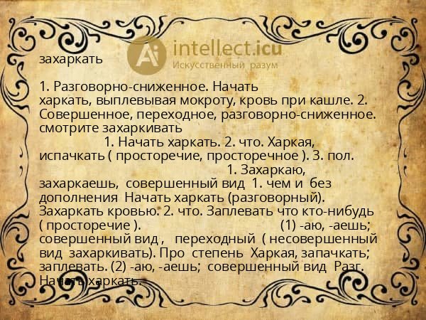 захаркать