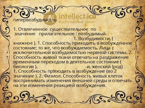 гипервозбудимость