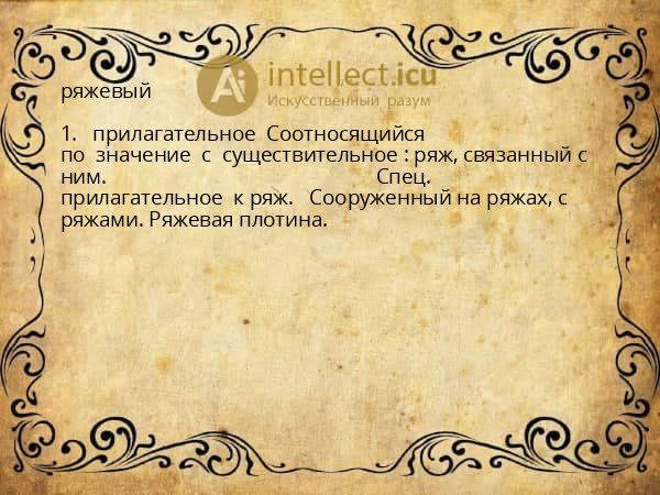 ряжевый