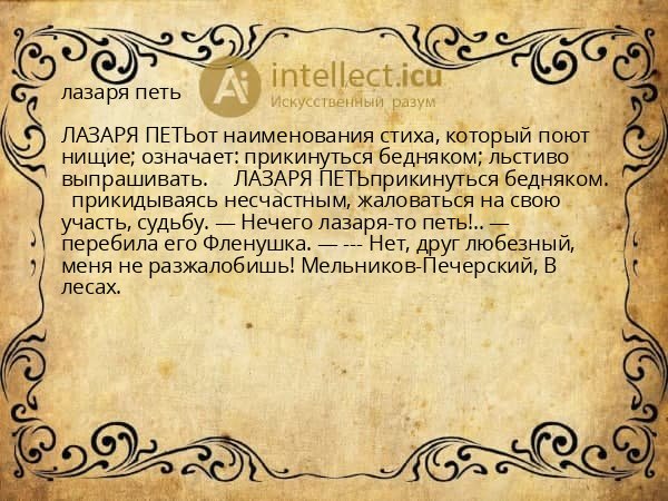 лазаря петь