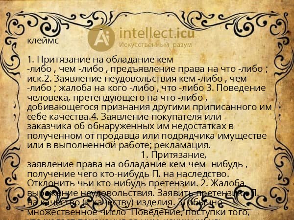клеймс