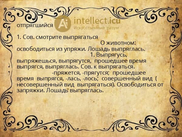 отпрягшийся